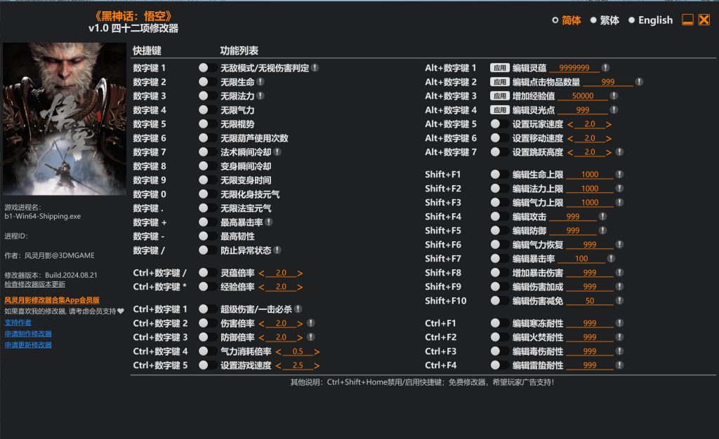 《黑神话悟空》风灵月影修改器软件